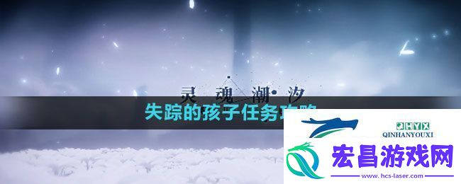 灵魂潮汐失踪的孩子任务怎么过