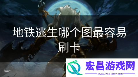 地铁逃生哪个图最容易刷卡