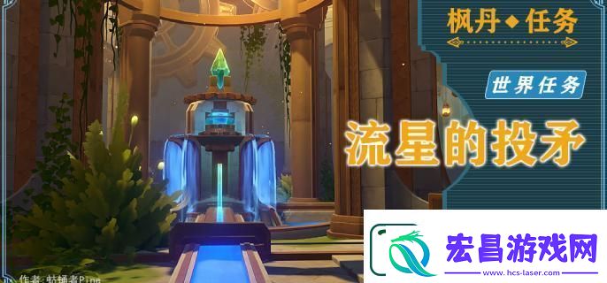 原神藻海的寻踪系列三流星的投矛怎么接