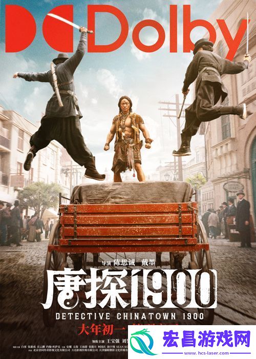 刘昊然王宝强主演电影唐探1900制式海报解锁新人物新场景