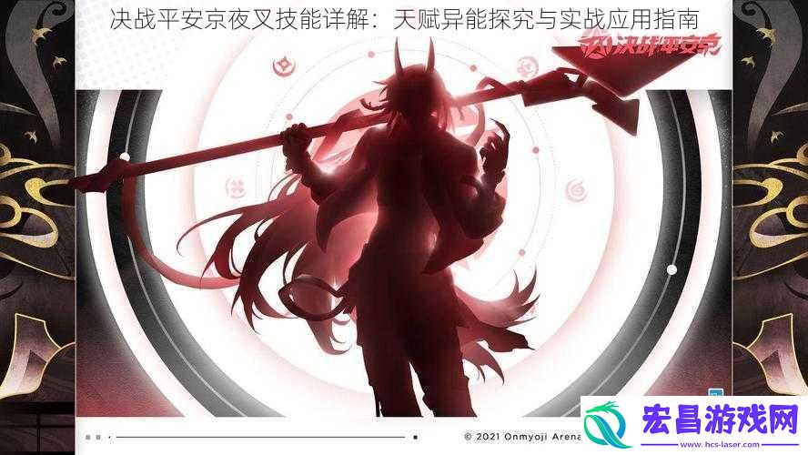决战平安京夜叉技能详解