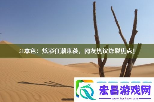 51本色