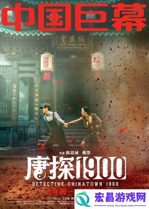 刘昊然王宝强主演电影唐探1900制式海报解锁新人物新场景