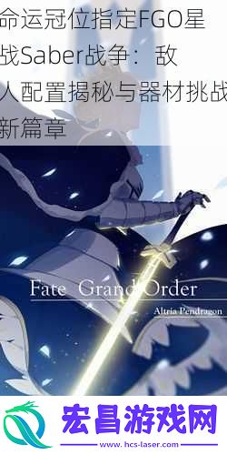 命运冠位指定FGO星战Saber战争