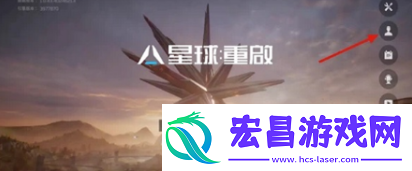 星球重启怎么换线