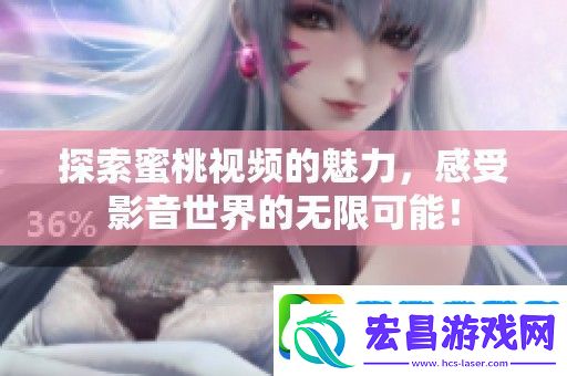 探索蜜桃视频的魅力