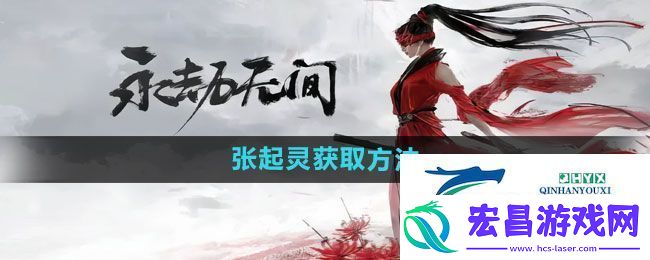 永劫无间手游张起灵如何获取张起灵获取方法