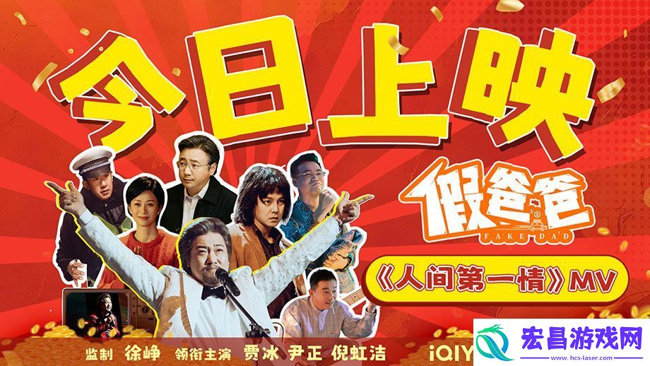 电影假爸爸今日上映