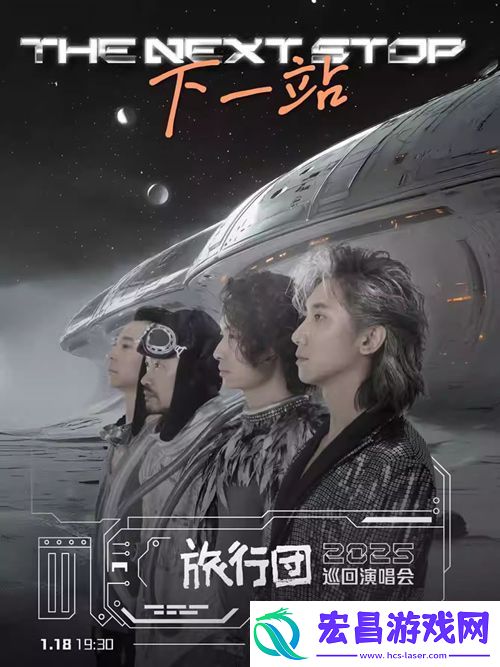 旅行团乐队下一站巡回演唱会广州站1月18日启程