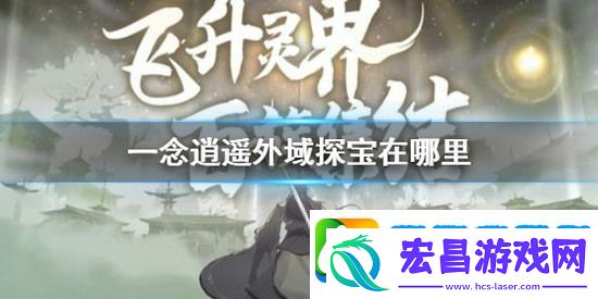 一念逍遥外域探宝在哪里