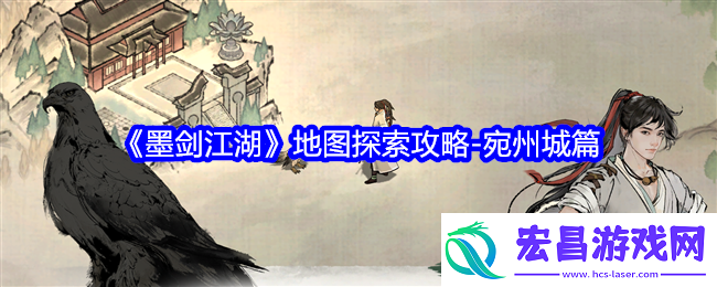 墨剑江湖地图宛州城怎么探索