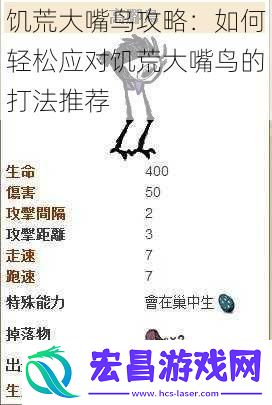 饥荒大嘴鸟攻略