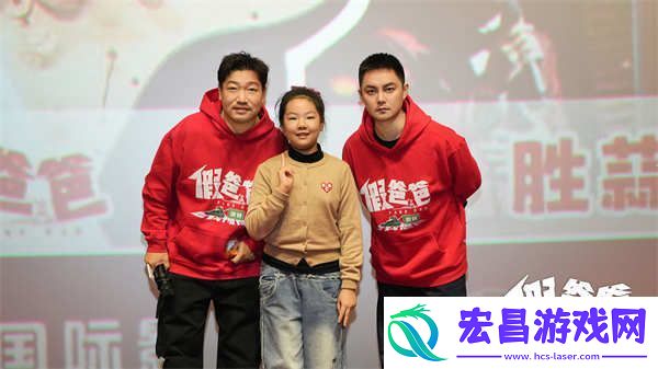 电影假爸爸哈尔滨站路演