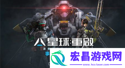 星球重启怎么换线