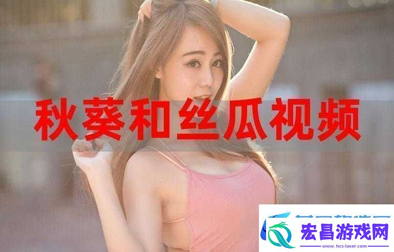 丝瓜草莓向日葵秋葵加油站