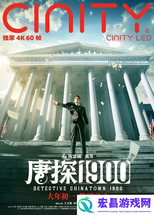 刘昊然王宝强主演电影唐探1900制式海报解锁新人物新场景