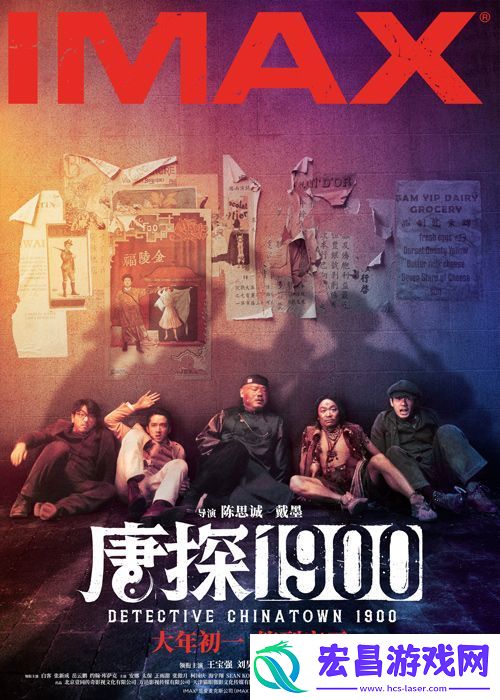 刘昊然王宝强主演电影唐探1900制式海报解锁新人物新场景