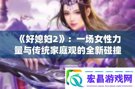 好媳妇2