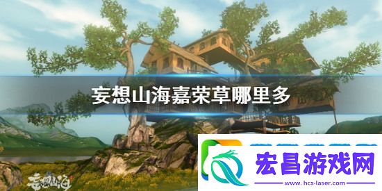 妄想山海嘉荣草怎么获取