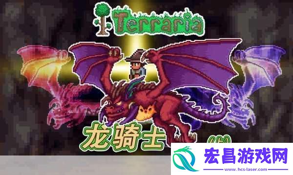 泰拉瑞亚探险新揭秘火龙怪骑士的荣耀掉落