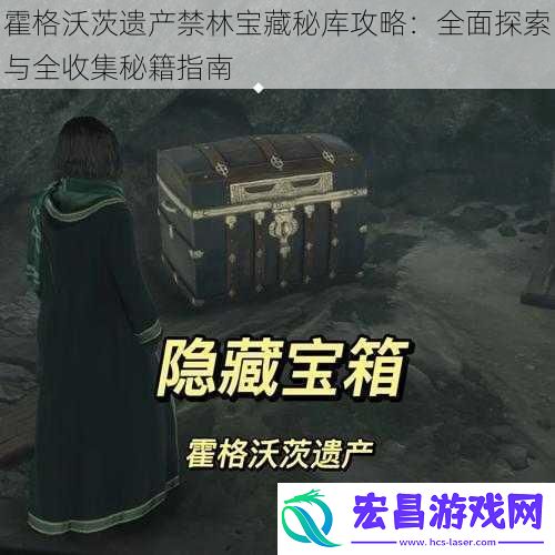 霍格沃茨遗产禁林宝藏秘库攻略