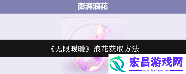 无限暖暖澎湃浪花在哪里澎湃浪花怎么获得