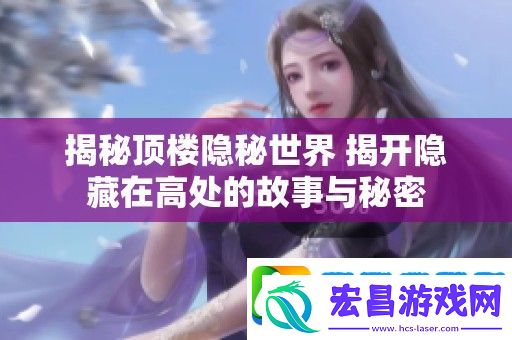 揭秘顶楼隐秘世界