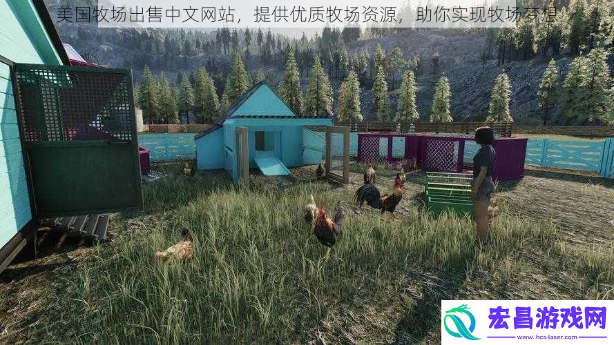 美国牧场出售中文网站