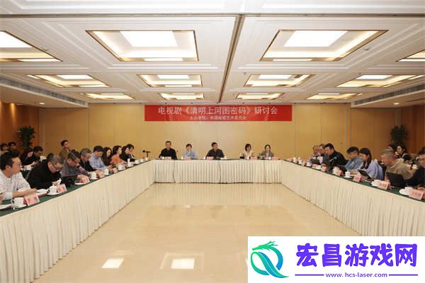 清明上河图密码在京举办研讨会