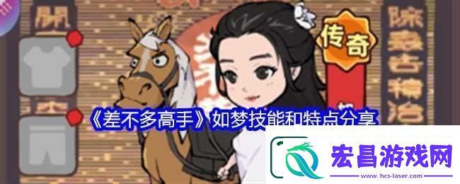 差不多高手如梦技能和特点推荐