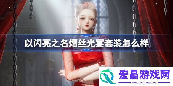 以闪亮之名熠丝光宴套装怎么样