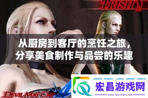 从厨房到客厅的烹饪之旅