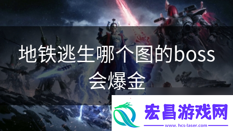 地铁逃生哪个图的boss会爆金