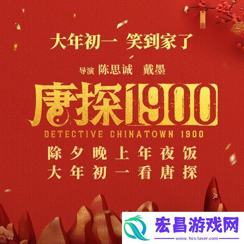 电影唐探1900发布欢聚一“唐”特辑