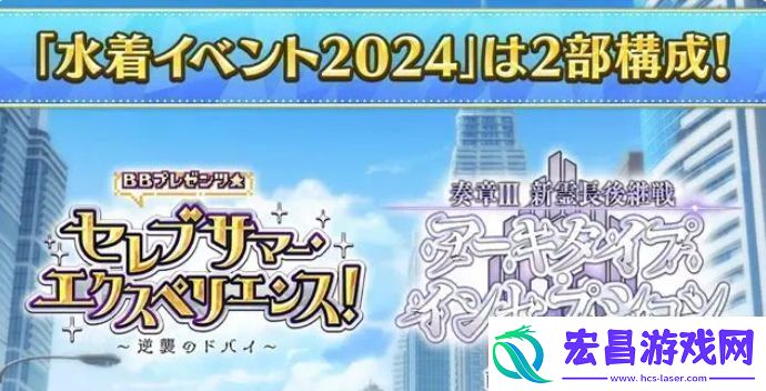 fgo日服2024年泳装活动怎么玩