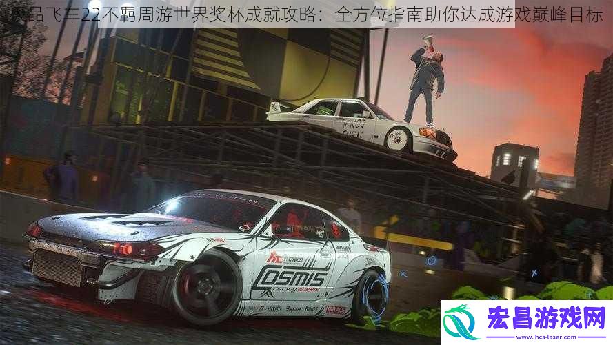 极品飞车22不羁周游世界奖杯成就攻略