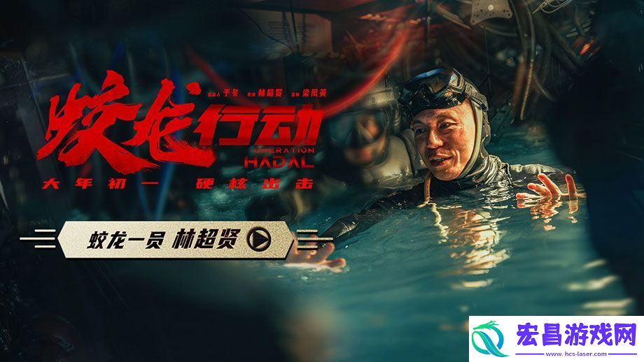电影蛟龙行动导演林超贤领衔全剧组用命拍戏