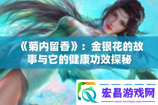 菊内留香