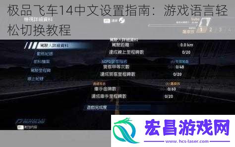 极品飞车14中文设置指南
