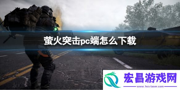 萤火突击pc端怎么下载