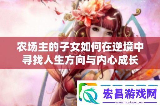农场主的子女如何在逆境中寻找人生方向与内心成长