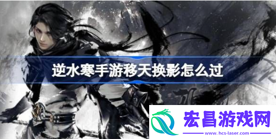 逆水寒手游移天换影结局攻略