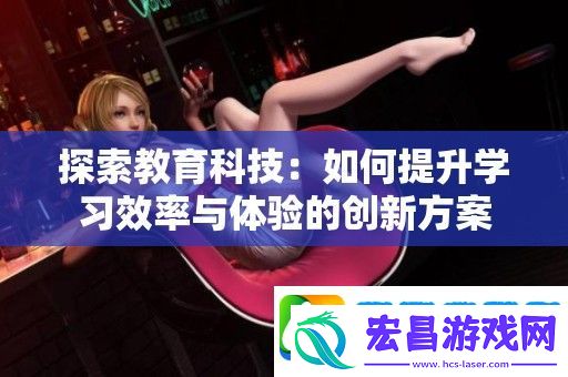 探索教育科技