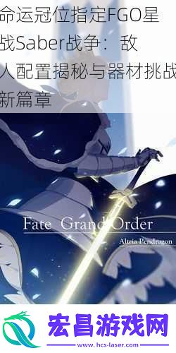 命运冠位指定FGO星战Saber战争
