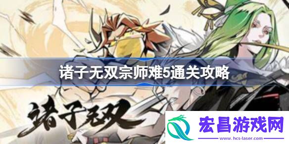 诸子无双宗师难5怎么过