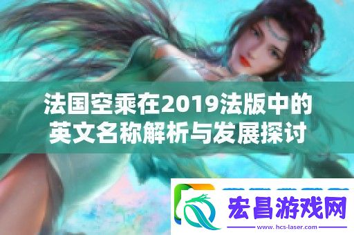 法国空乘在2019法版中的英文名称解析与发展探讨