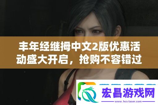 丰年经继拇中文2版优惠活动盛大开启