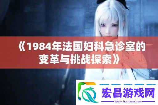 1984年法国妇科急诊室的变革与挑战探索