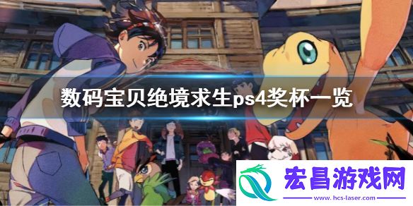 数码宝贝绝境求生ps奖杯有什么