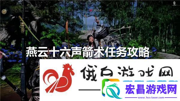 燕云十六声箭术任务怎么过